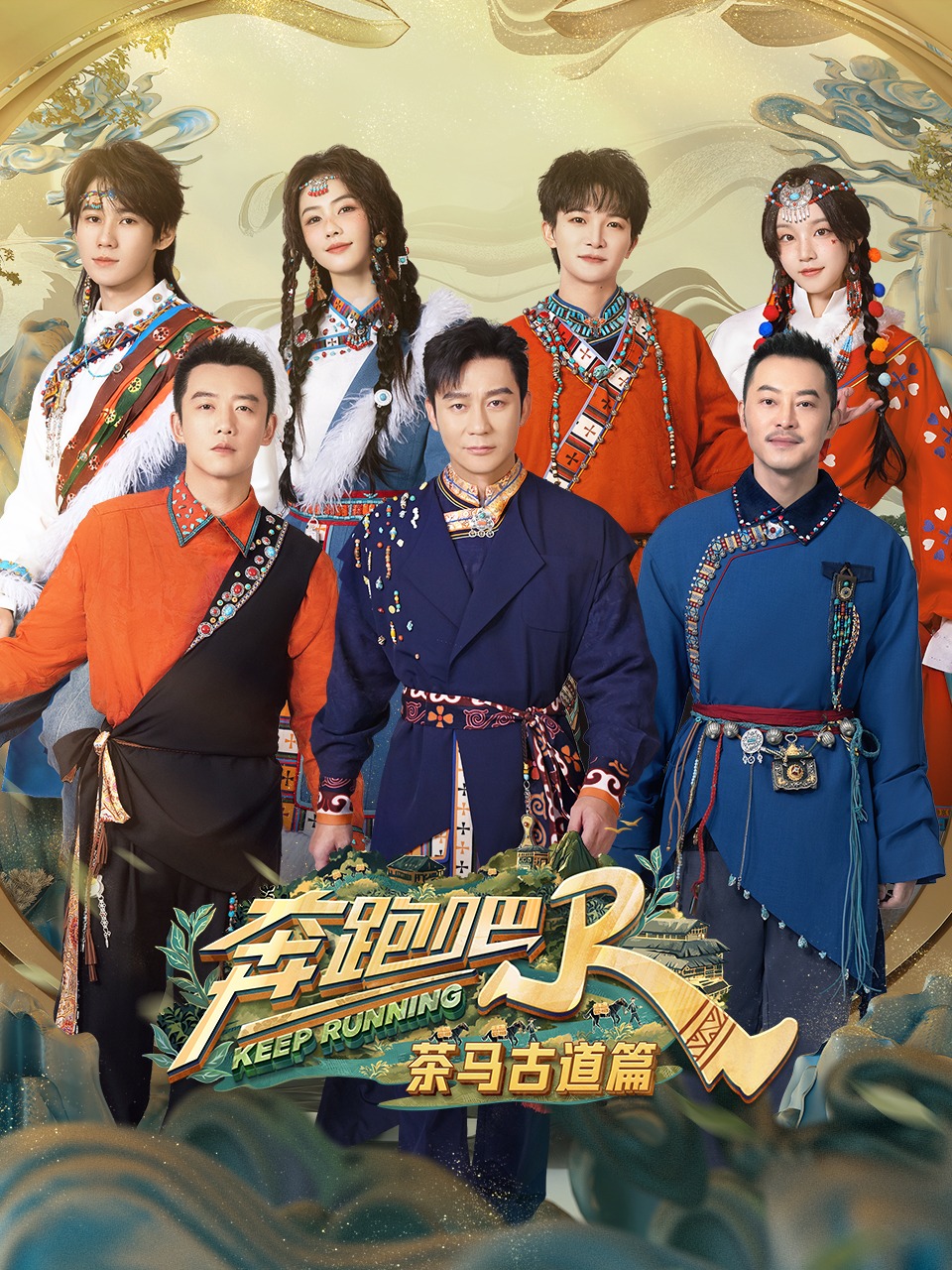 奔跑吧·茶马古道篇封面图