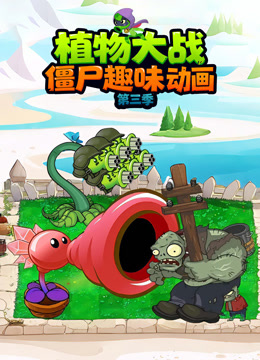植物大战僵尸趣味动画 第三季
