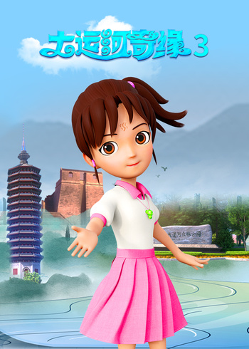 大运河奇缘3封面图