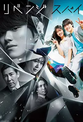 复仇间谍封面图