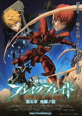 剧场版 破刃之剑 第五章 死线之涯封面图