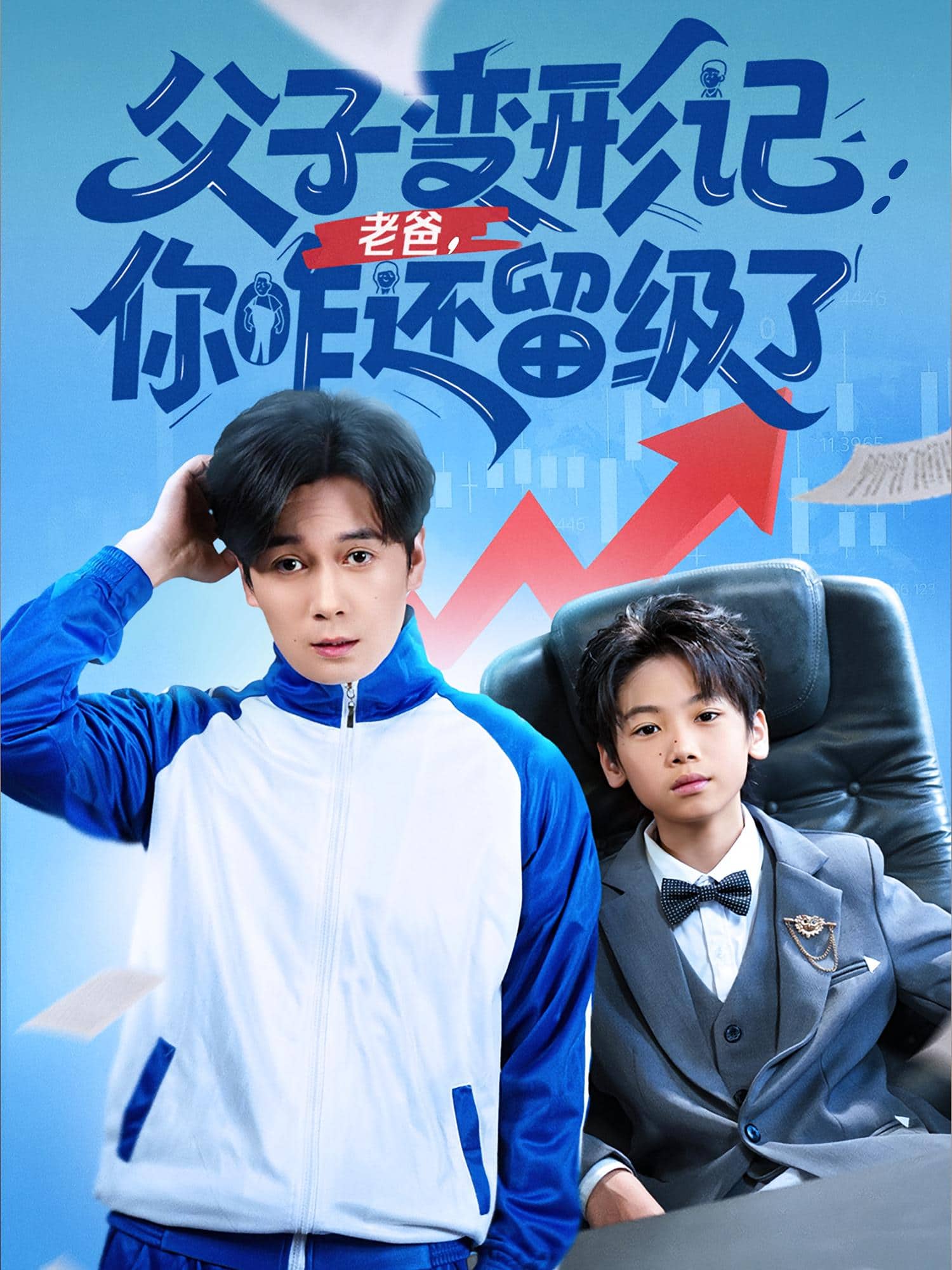父子变形记老爸你咋还留级了封面图