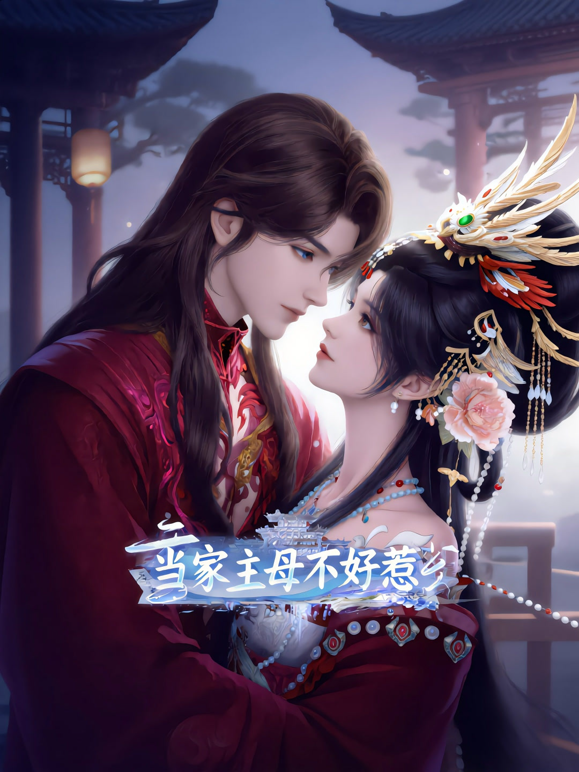 当家主母不好惹封面图