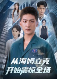 从海姆立克开始震惊全场封面图