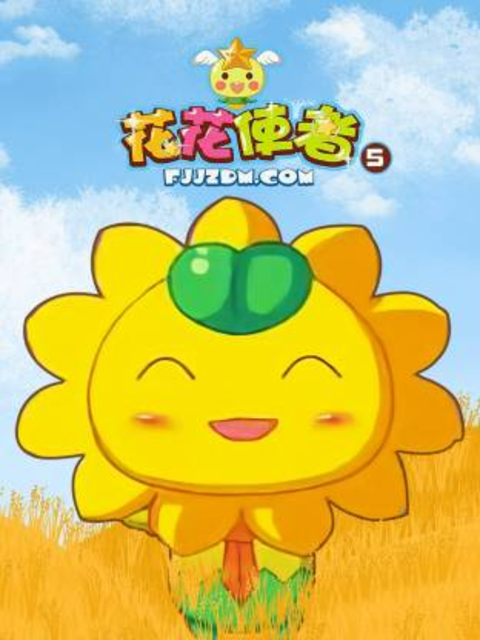 花花使者 第五季封面图