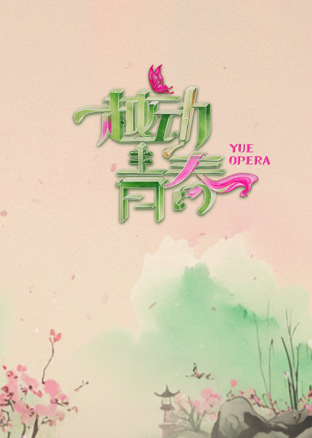 越动青春封面图