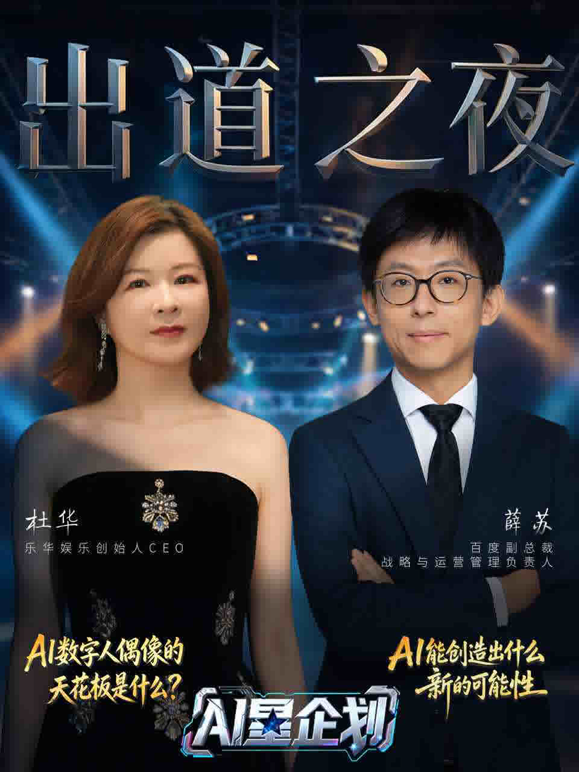 《AI星企划》决赛出道之夜封面图