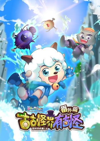 喜羊羊与灰太狼之古古怪界有古怪番外篇