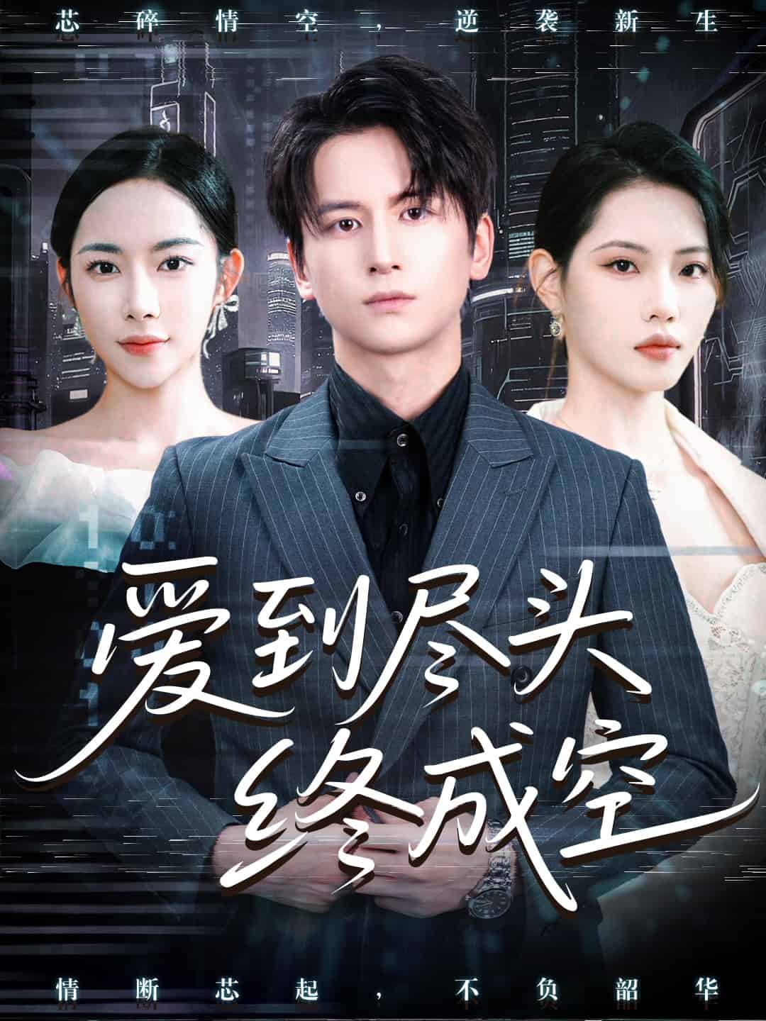 爱到尽头终成空封面图