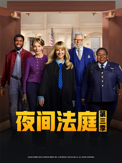 夜间法庭第三季