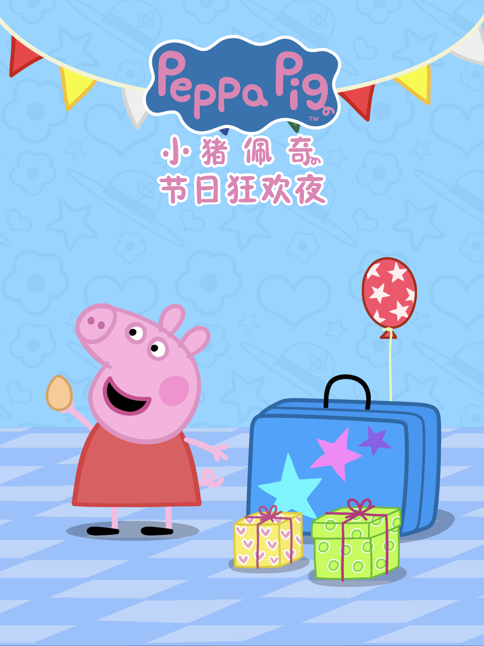 小猪佩奇之节日狂欢夜中文配音