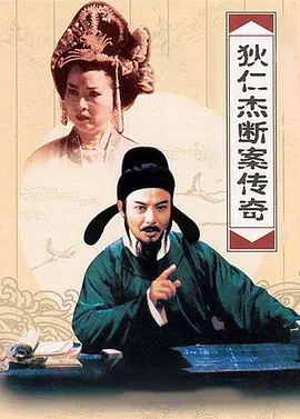 狄仁杰断案传奇第二部封面图