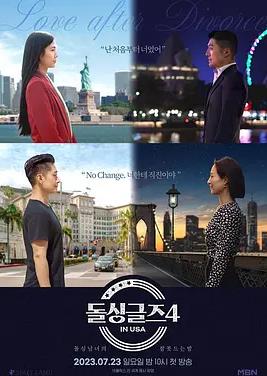 恢单男女4美国篇封面图