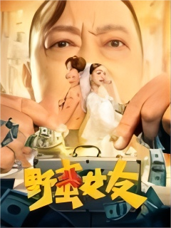 野蛮女友(2022)封面图