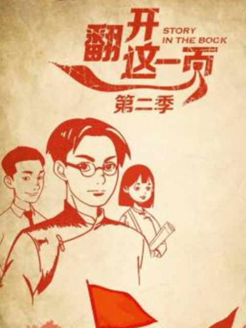 翻开这一页 第二季封面图