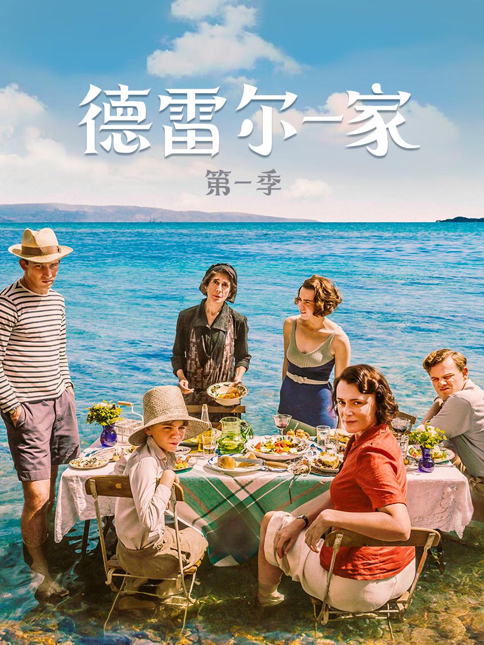 德雷尔一家第一季封面图