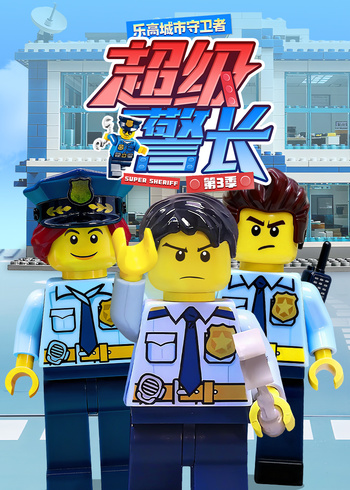 乐高城市守卫者：超级警长第三季