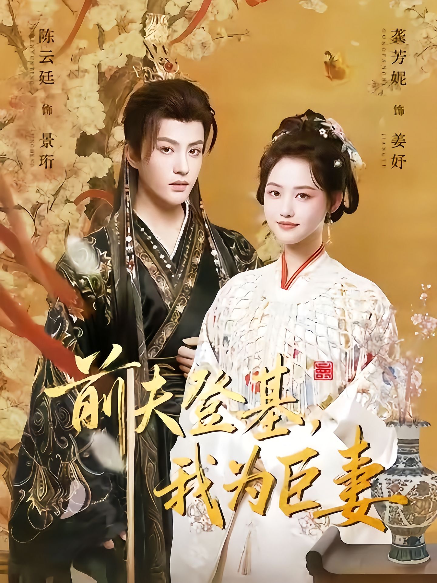 前夫登基我为臣妻