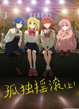 孤独摇滚（上）封面图