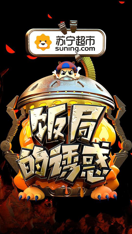 饭局的诱惑第二季封面图