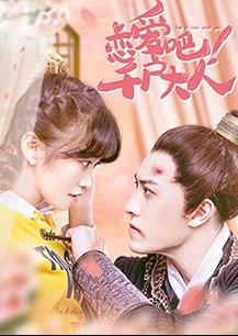 恋爱吧！千户大人封面图