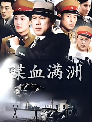 喋血满洲封面图