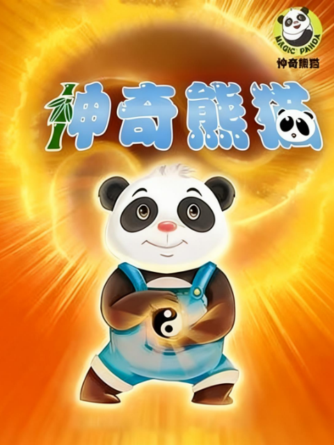 神奇熊猫