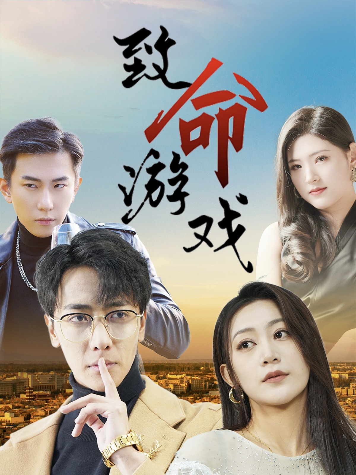 致命游戏短剧封面图