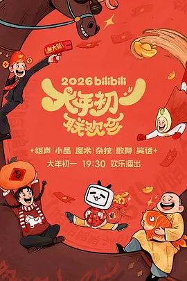 2026bilibili大年初一联欢会封面图