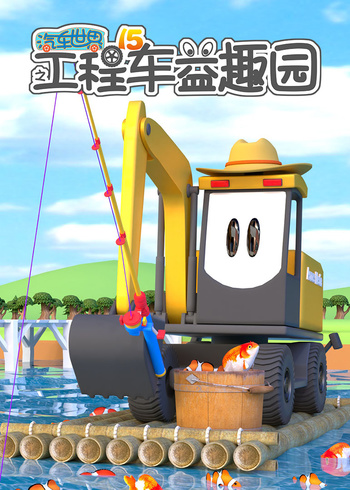 汽车世界之工程车益趣园第15季