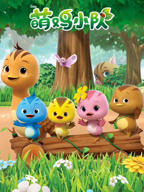 萌鸡小队第一季