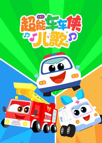 超能车车侠儿歌封面图