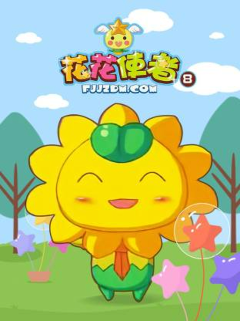 花花使者 第八季封面图