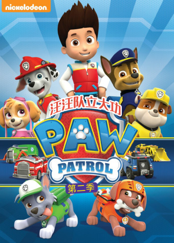 汪汪队立大功第二季