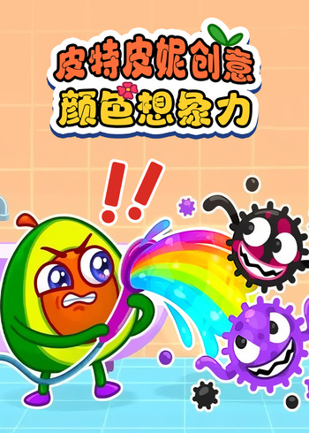 皮特皮妮创意颜色想象力封面图