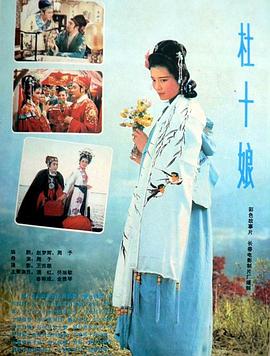杜十娘1981封面图