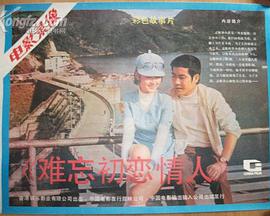 难忘初恋情人封面图