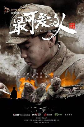 最可爱的人封面图