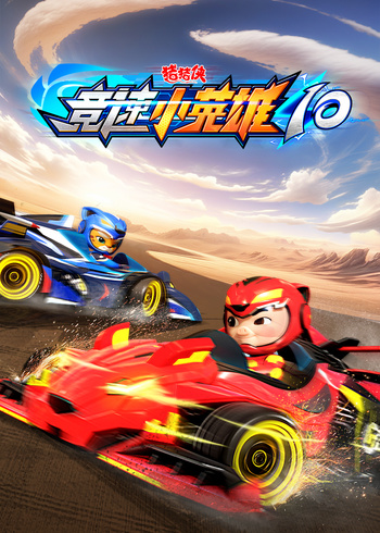 猪猪侠之竞速小英雄第十季封面图