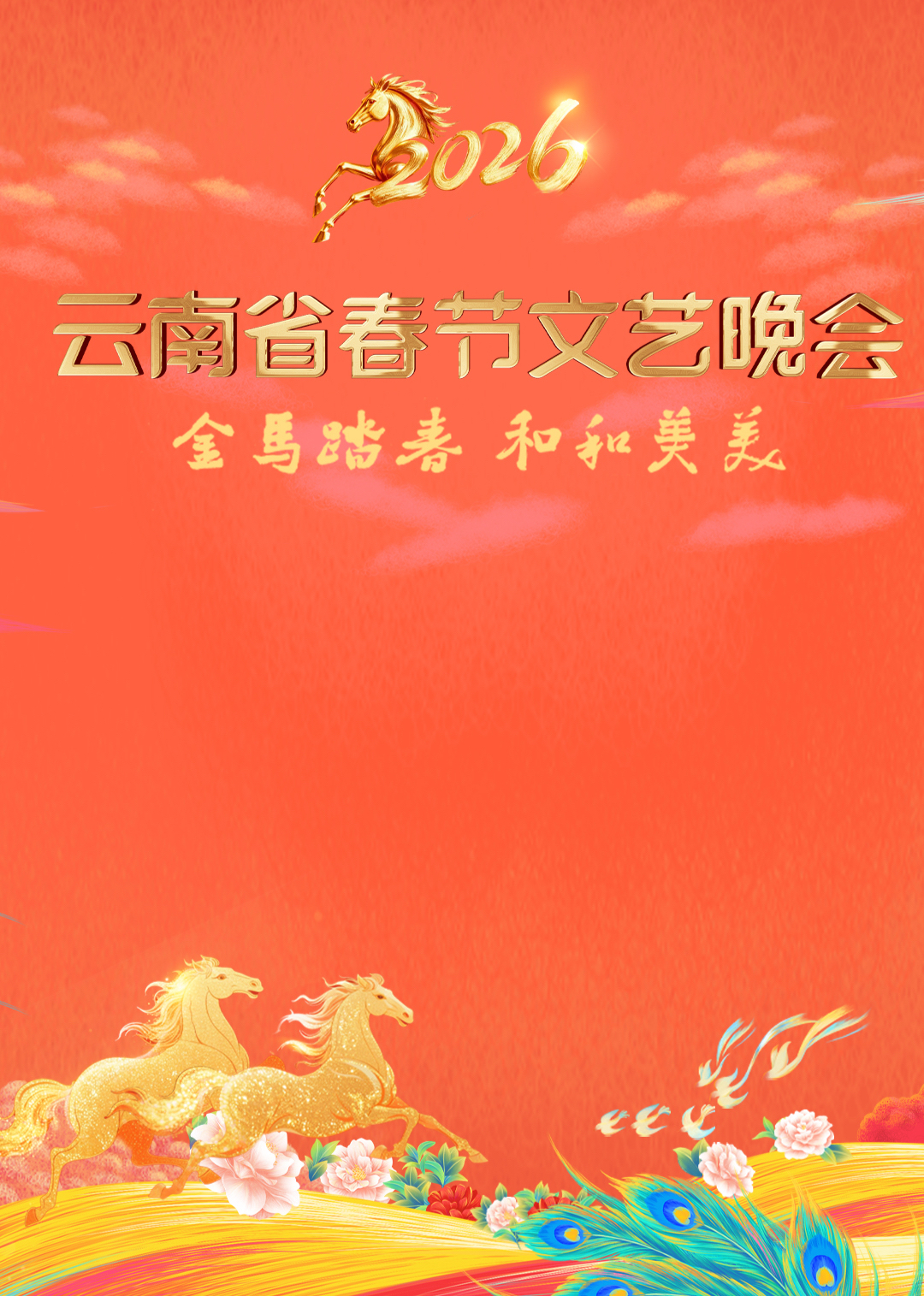 2026云南省春节文艺晚会