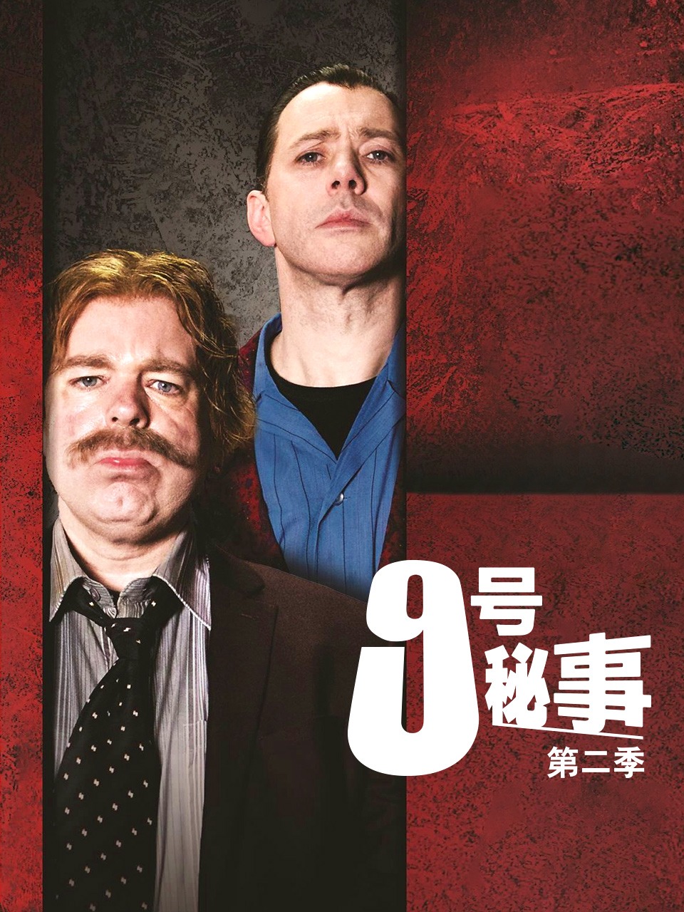 9号秘事第二季