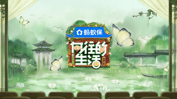 向往的生活-戏如人生封面图