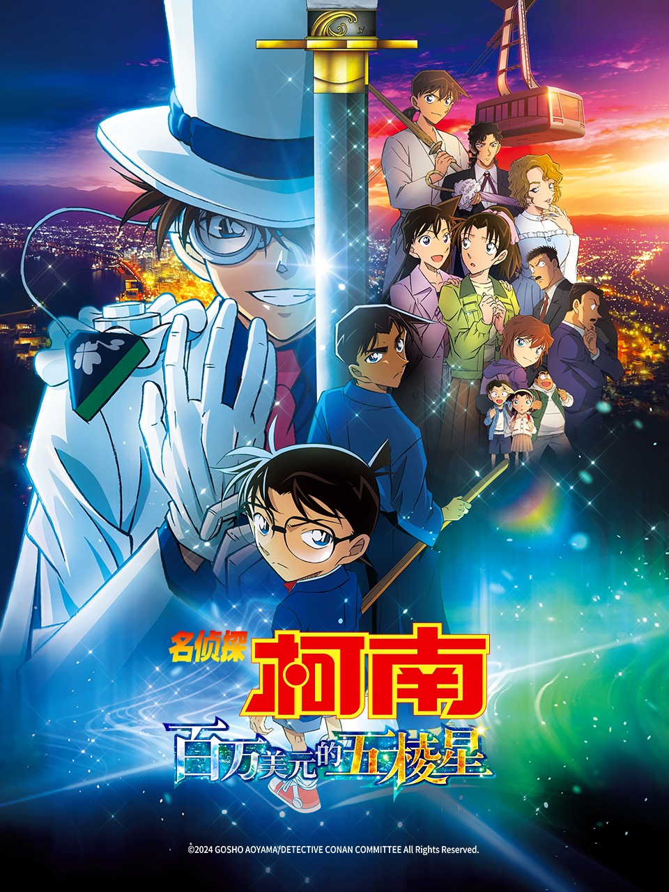 名侦探柯南：百万美元的五棱星封面图