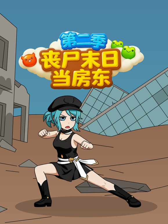 丧尸末日当房东第二季封面图