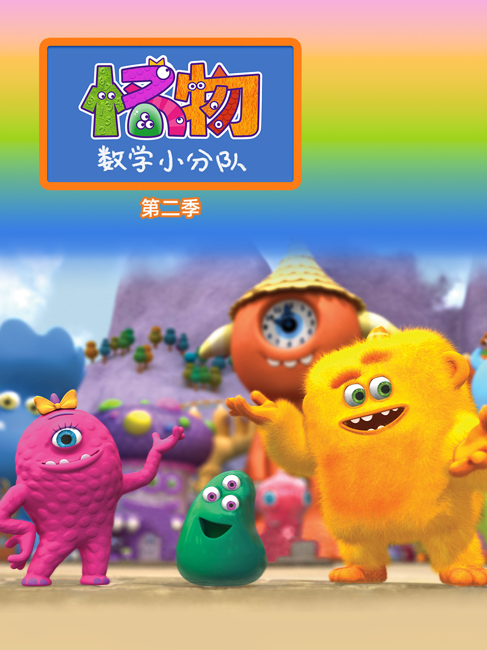 怪物数学小分队第二季