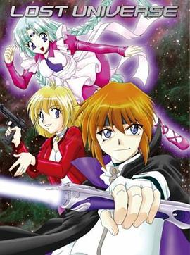失落的宇宙国语封面图