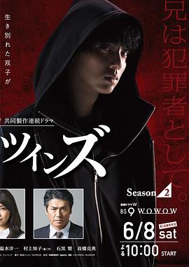 镜像双胞胎第二季封面图