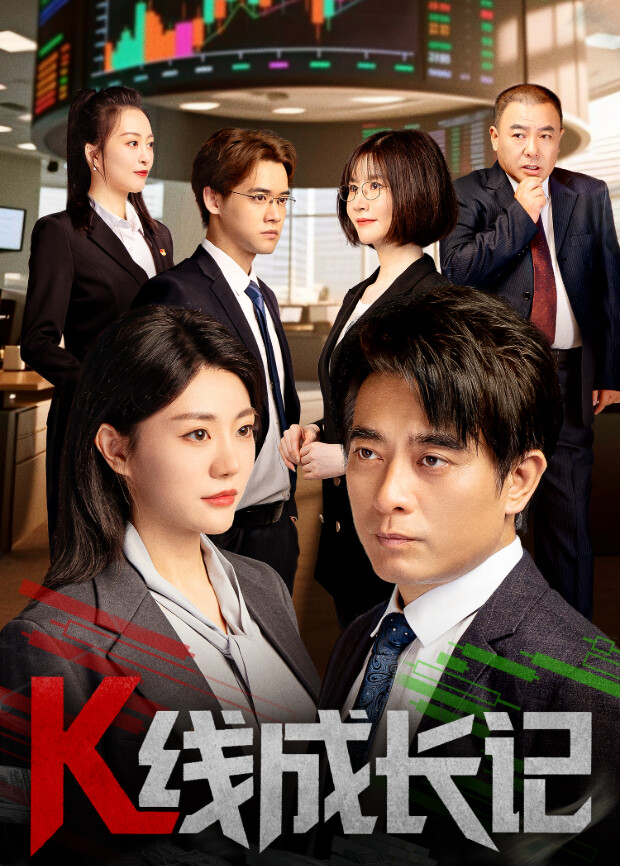 K线成长记