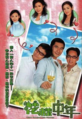 花样中年国语封面图