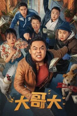 大哥大2025封面图